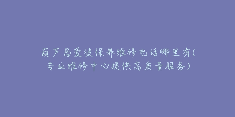 葫芦岛爱彼保养维修电话哪里有(专业维修中心提供高质量服务)-名表号 葫芦岛爱彼保养维修电话哪里有(专业维修中心提供高质量服务)