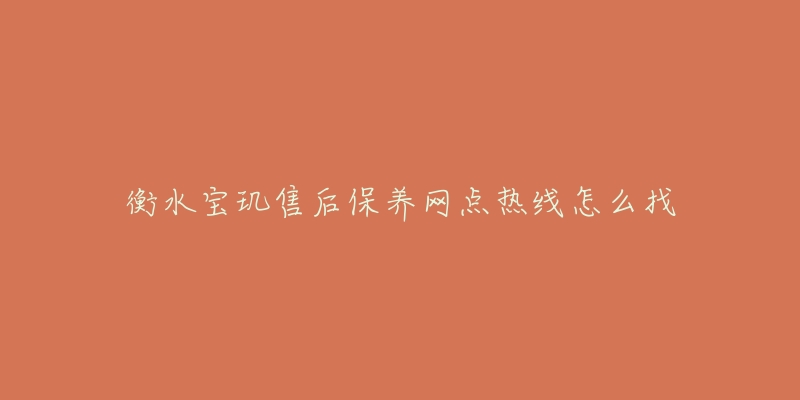 衡水宝玑售后保养网点热线怎么找-名表号 衡水宝玑售后保养网点热线怎么找