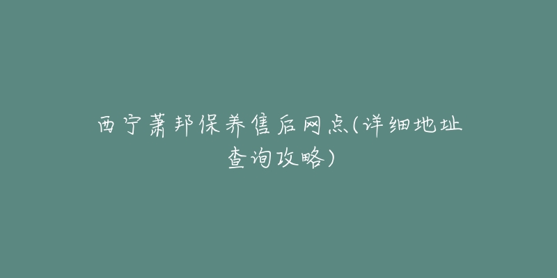 西宁萧邦保养售后网点(详细地址查询攻略)-名表号 西宁萧邦保养售后网点(详细地址查询攻略)