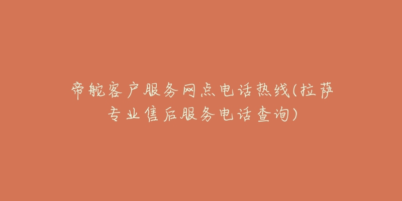 帝舵客户服务网点电话热线(拉萨专业售后服务电话查询)-名表号 帝舵客户服务网点电话热线(拉萨专业售后服务电话查询)