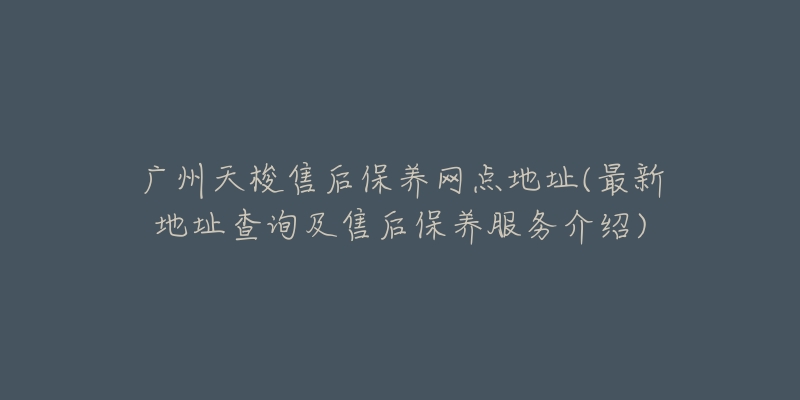 广州天梭售后保养网点地址(最新地址查询及售后保养服务介绍)-名表号 广州天梭售后保养网点地址(最新地址查询及售后保养服务介绍)