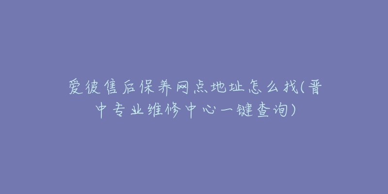 爱彼售后保养网点地址怎么找(晋中专业维修中心一键查询)-名表号 爱彼售后保养网点地址怎么找(晋中专业维修中心一键查询)