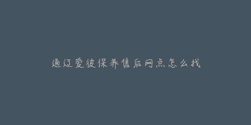 通辽爱彼保养售后网点怎么找-名表号 通辽爱彼保养售后网点怎么找