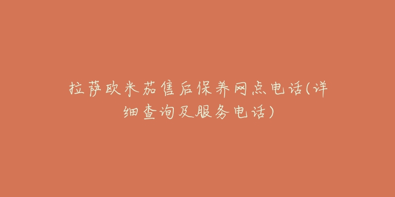 拉萨欧米茄售后保养网点电话(详细查询及服务电话)-名表号 拉萨欧米茄售后保养网点电话(详细查询及服务电话)