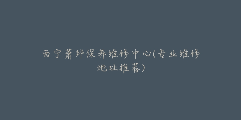 西宁萧邦保养维修中心(专业维修地址推荐)-名表号 西宁萧邦保养维修中心(专业维修地址推荐)