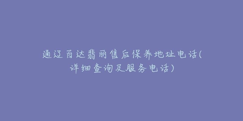 通辽百达翡丽售后保养地址电话(详细查询及服务电话)-名表号 通辽百达翡丽售后保养地址电话(详细查询及服务电话)