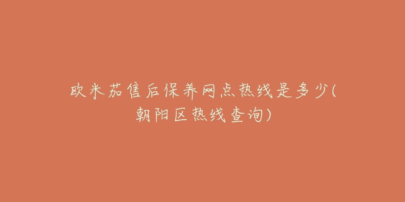 欧米茄售后保养网点热线是多少(朝阳区热线查询)-名表号 欧米茄售后保养网点热线是多少(朝阳区热线查询)