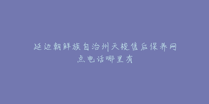 延边朝鲜族自治州天梭售后保养网点电话哪里有-名表号 延边朝鲜族自治州天梭售后保养网点电话哪里有