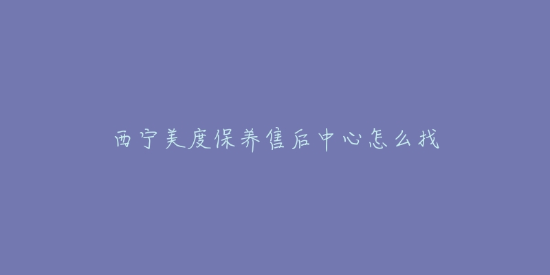 西宁美度保养售后中心怎么找-名表号 西宁美度保养售后中心怎么找