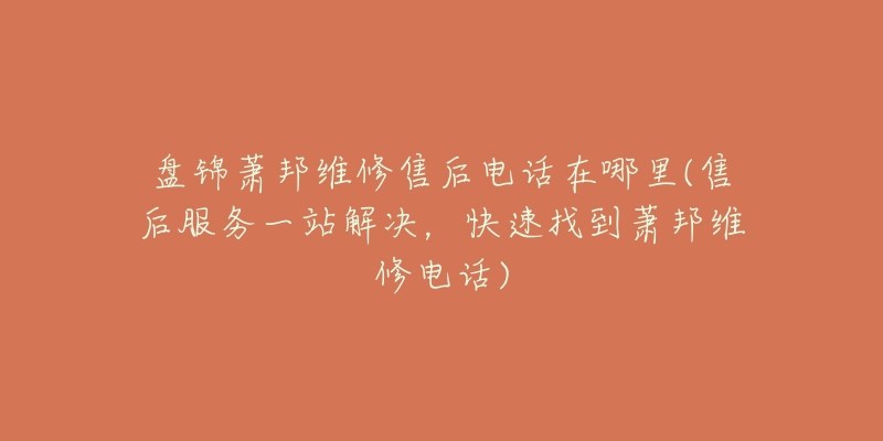 盘锦萧邦维修售后电话在哪里(售后服务一站解决,快速找到萧邦维修电话)-名表号 盘锦萧邦维修售后电话在哪里(售后服务一站解决,快速找到萧邦维修电话)