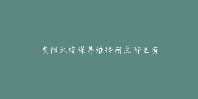 贵阳天梭保养维修网点哪里有-名表号 贵阳天梭保养维修网点哪里有