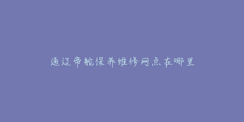 通辽帝舵保养维修网点在哪里-名表号 通辽帝舵保养维修网点在哪里