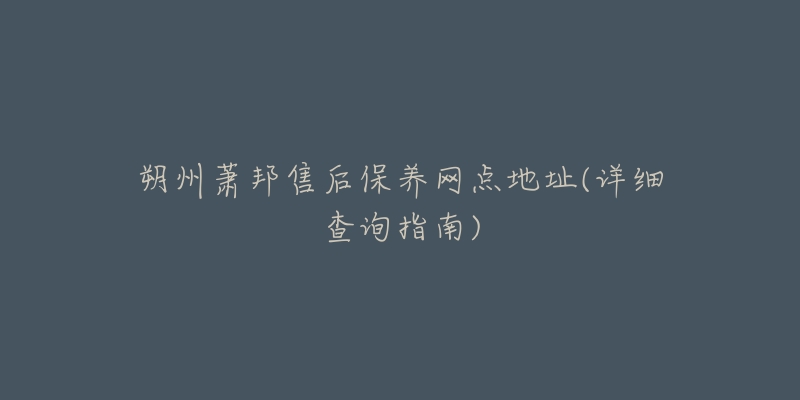 朔州萧邦售后保养网点地址(详细查询指南)-名表号 朔州萧邦售后保养网点地址(详细查询指南)