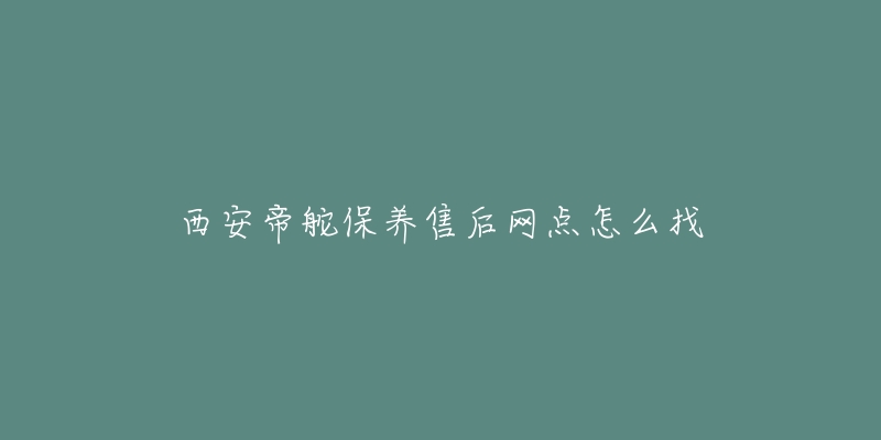 西安帝舵保养售后网点怎么找-名表号 西安帝舵保养售后网点怎么找