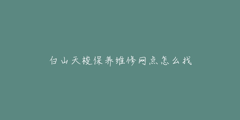 白山天梭保养维修网点怎么找