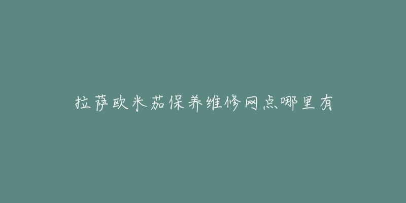 拉萨欧米茄保养维修网点哪里有-名表号 拉萨欧米茄保养维修网点哪里有