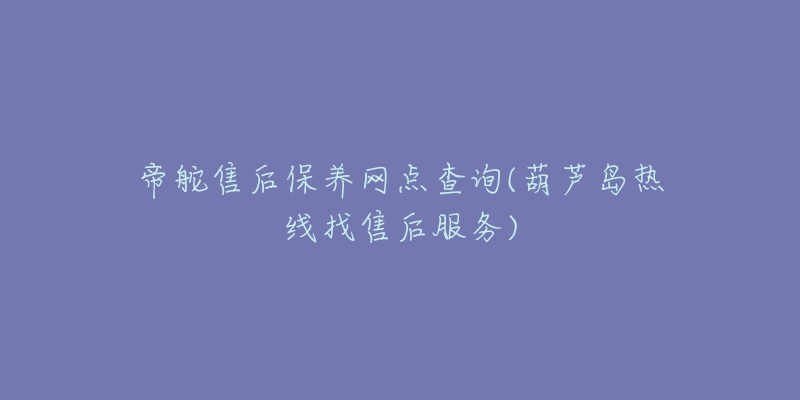 帝舵售后保养网点查询(葫芦岛热线找售后服务)-名表号 帝舵售后保养网点查询(葫芦岛热线找售后服务)