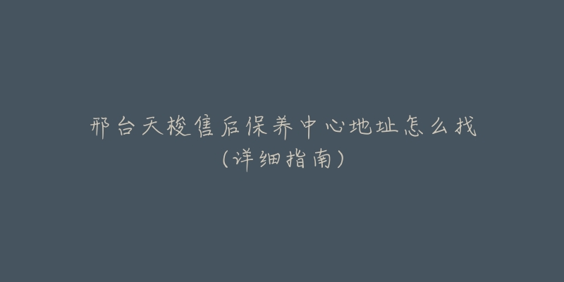 邢台天梭售后保养中心地址怎么找(详细指南)-名表号 邢台天梭售后保养中心地址怎么找(详细指南)