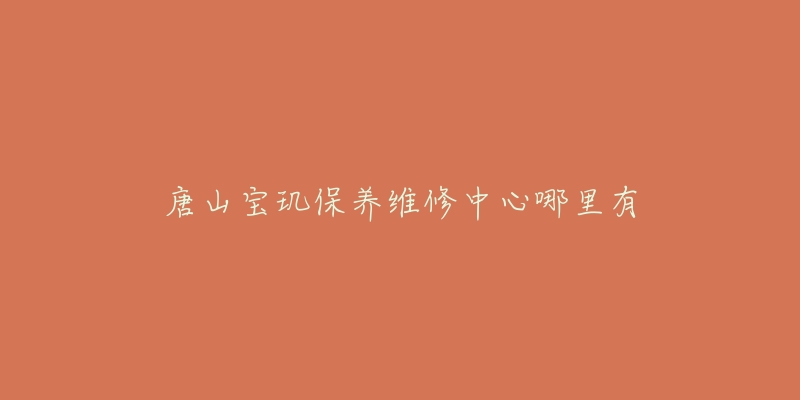 唐山宝玑保养维修中心哪里有-名表号 唐山宝玑保养维修中心哪里有