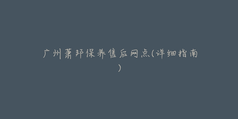 广州萧邦保养售后网点(详细指南)-名表号 广州萧邦保养售后网点(详细指南)