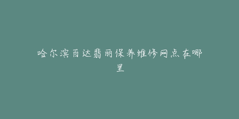 哈尔滨百达翡丽保养维修网点在哪里-名表号 哈尔滨百达翡丽保养维修网点在哪里