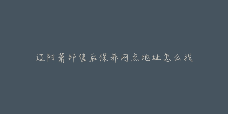 辽阳萧邦售后保养网点地址怎么找-名表号 辽阳萧邦售后保养网点地址怎么找