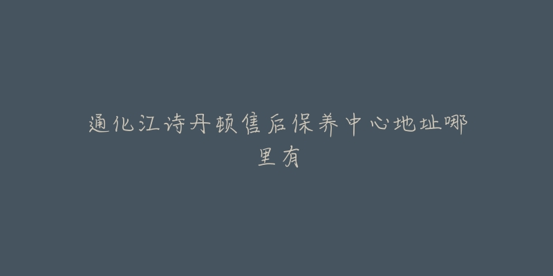 通化江诗丹顿售后保养中心地址哪里有-名表号 通化江诗丹顿售后保养中心地址哪里有