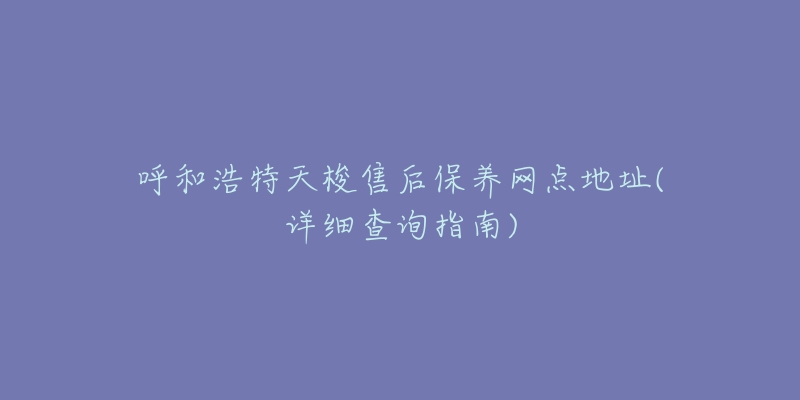 呼和浩特天梭售后保养网点地址(详细查询指南)-名表号 呼和浩特天梭售后保养网点地址(详细查询指南)