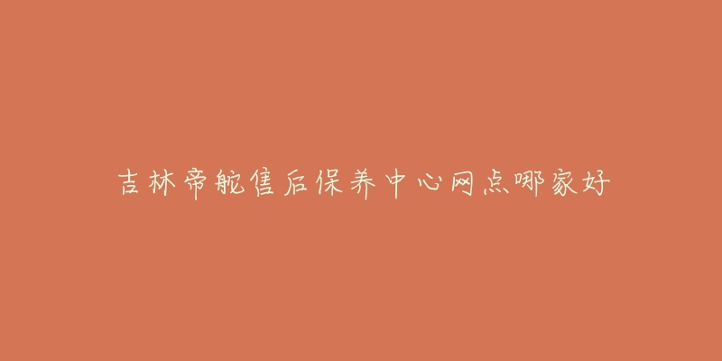 吉林帝舵售后保养中心网点哪家好-名表号 吉林帝舵售后保养中心网点哪家好
