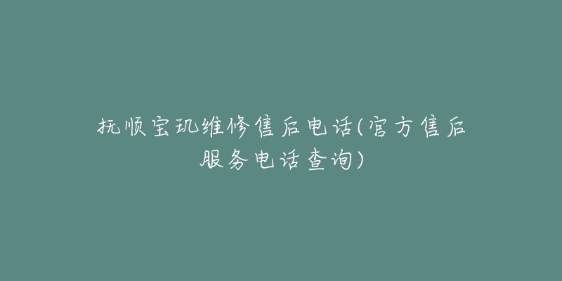 抚顺宝玑维修售后电话(官方售后服务电话查询)-名表号 抚顺宝玑维修售后电话(官方售后服务电话查询)