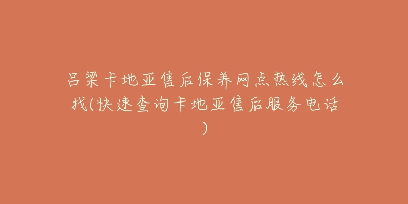 吕梁卡地亚售后保养网点热线怎么找(快速查询卡地亚售后服务电话)-名表号 吕梁卡地亚售后保养网点热线怎么找(快速查询卡地亚售后服务电话)