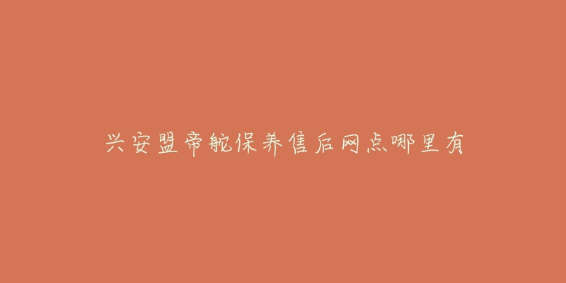 兴安盟帝舵保养售后网点哪里有