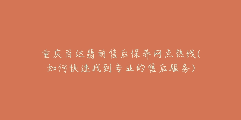 重庆百达翡丽售后保养网点热线(如何快速找到专业的售后服务)-名表号 重庆百达翡丽售后保养网点热线(如何快速找到专业的售后服务)