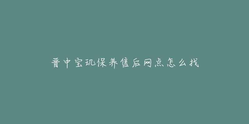 晋中宝玑保养售后网点怎么找