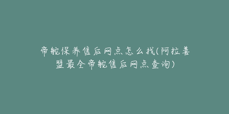 帝舵保养售后网点怎么找(阿拉善盟最全帝舵售后网点查询)-名表号 帝舵保养售后网点怎么找(阿拉善盟最全帝舵售后网点查询)