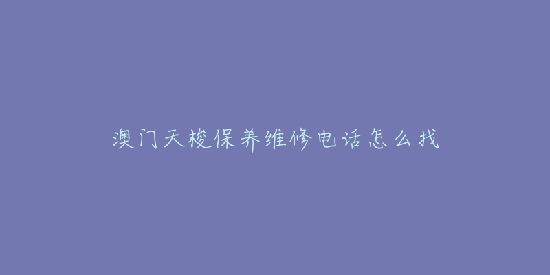澳门天梭保养维修电话怎么找-名表号 澳门天梭保养维修电话怎么找