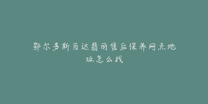 鄂尔多斯百达翡丽售后保养网点地址怎么找-名表号 鄂尔多斯百达翡丽售后保养网点地址怎么找