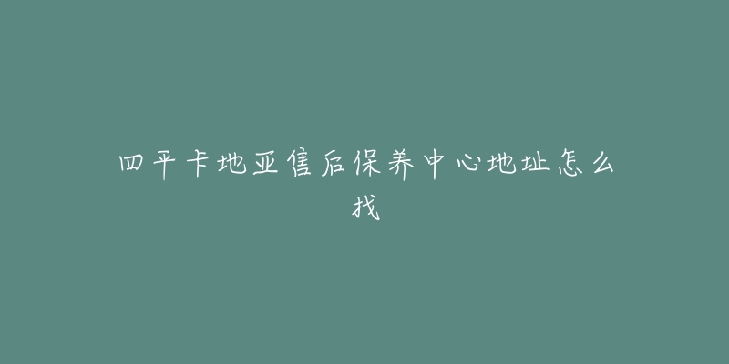 四平卡地亚售后保养中心地址怎么找-名表号 四平卡地亚售后保养中心地址怎么找