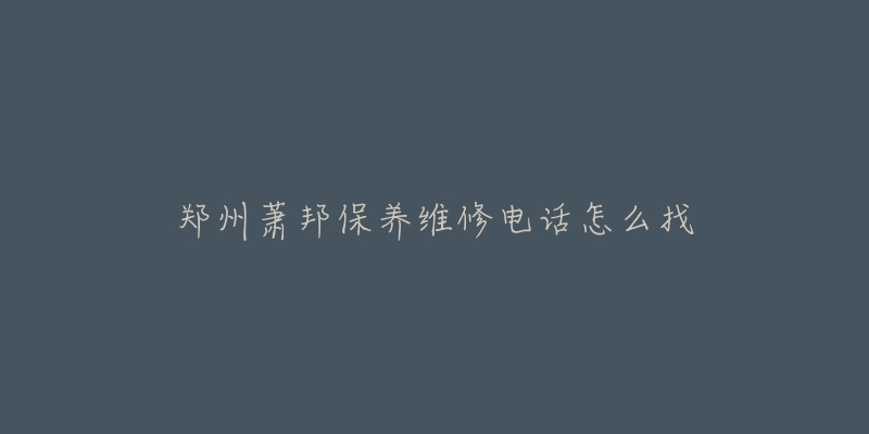 郑州萧邦保养维修电话怎么找-名表号 郑州萧邦保养维修电话怎么找