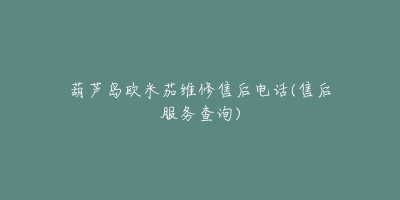 葫芦岛欧米茄维修售后电话(售后服务查询)-名表号 葫芦岛欧米茄维修售后电话(售后服务查询)