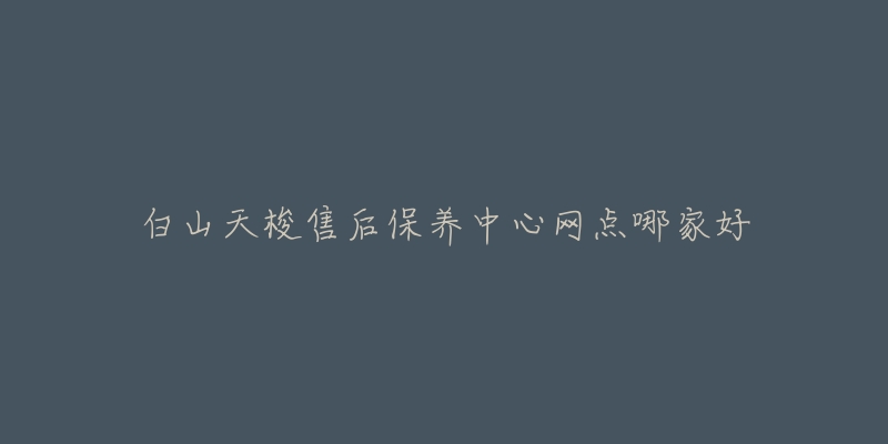 白山天梭售后保养中心网点哪家好