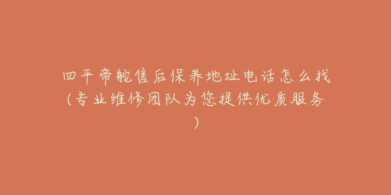 四平帝舵售后保养地址电话怎么找(专业维修团队为您提供优质服务)-名表号 四平帝舵售后保养地址电话怎么找(专业维修团队为您提供优质服务)