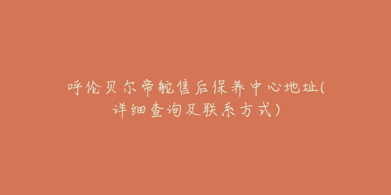 呼伦贝尔帝舵售后保养中心地址(详细查询及联系方式)-名表号 呼伦贝尔帝舵售后保养中心地址(详细查询及联系方式)