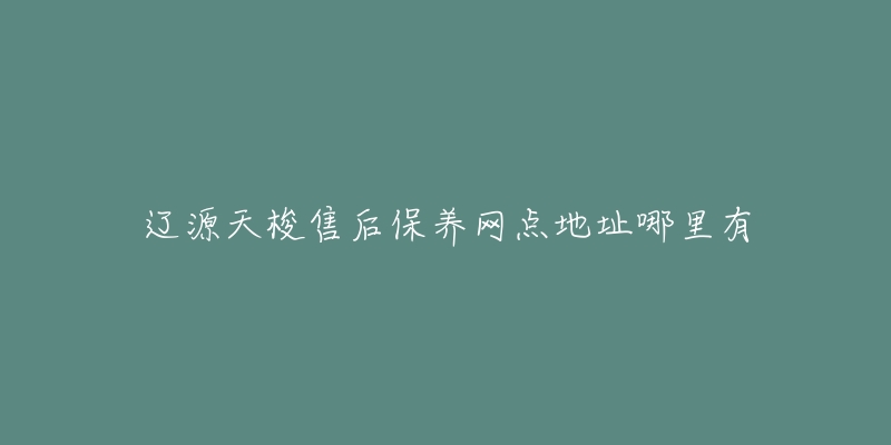 辽源天梭售后保养网点地址哪里有-名表号 辽源天梭售后保养网点地址哪里有