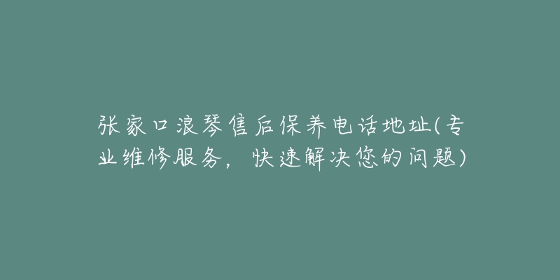 张家口浪琴售后保养电话地址(专业维修服务,快速解决您的问题)-名表号 张家口浪琴售后保养电话地址(专业维修服务,快速解决您的问题)