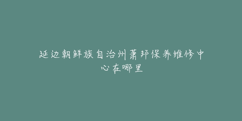延边朝鲜族自治州萧邦保养维修中心在哪里-名表号 延边朝鲜族自治州萧邦保养维修中心在哪里