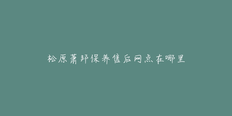 松原萧邦保养售后网点在哪里-名表号 松原萧邦保养售后网点在哪里