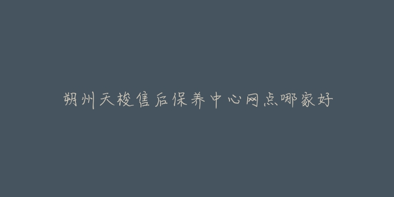 朔州天梭售后保养中心网点哪家好-名表号 朔州天梭售后保养中心网点哪家好