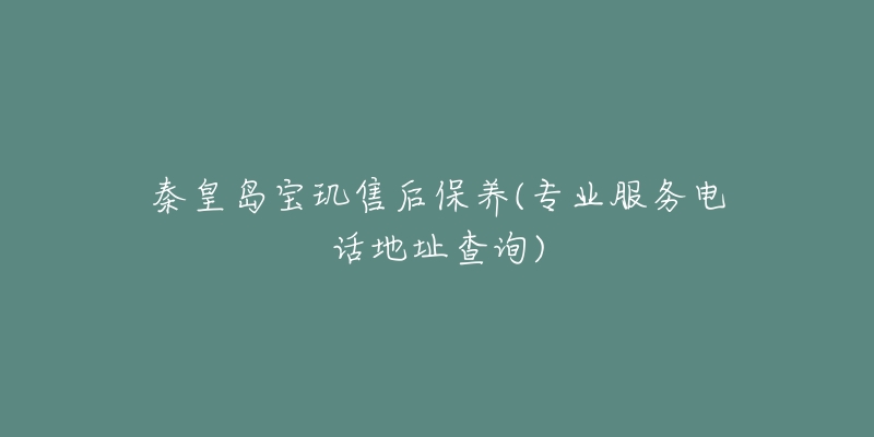 秦皇岛宝玑售后保养(专业服务电话地址查询)-名表号 秦皇岛宝玑售后保养(专业服务电话地址查询)