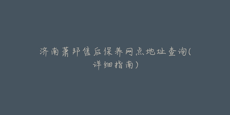 济南萧邦售后保养网点地址查询(详细指南)-名表号 济南萧邦售后保养网点地址查询(详细指南)
